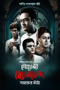 goyenda byomkesh sajarur kanta 2023