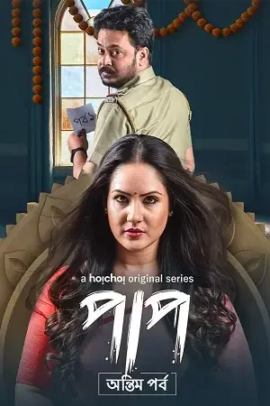 Download Paap (Season 1 – 2) Hindi Complete Hoichoi WEB Series 480p | 720p WEB DL 7 paap season 1